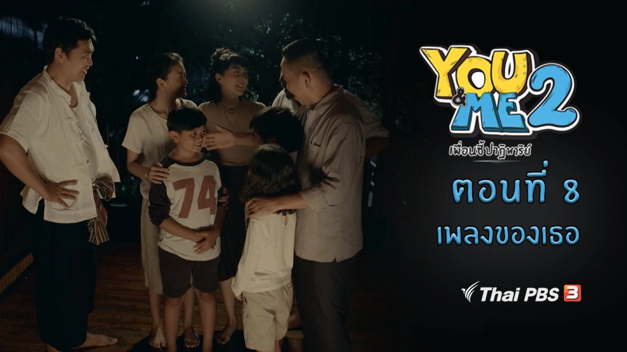 ตอนที่ 8 ​เพลงของเธอ