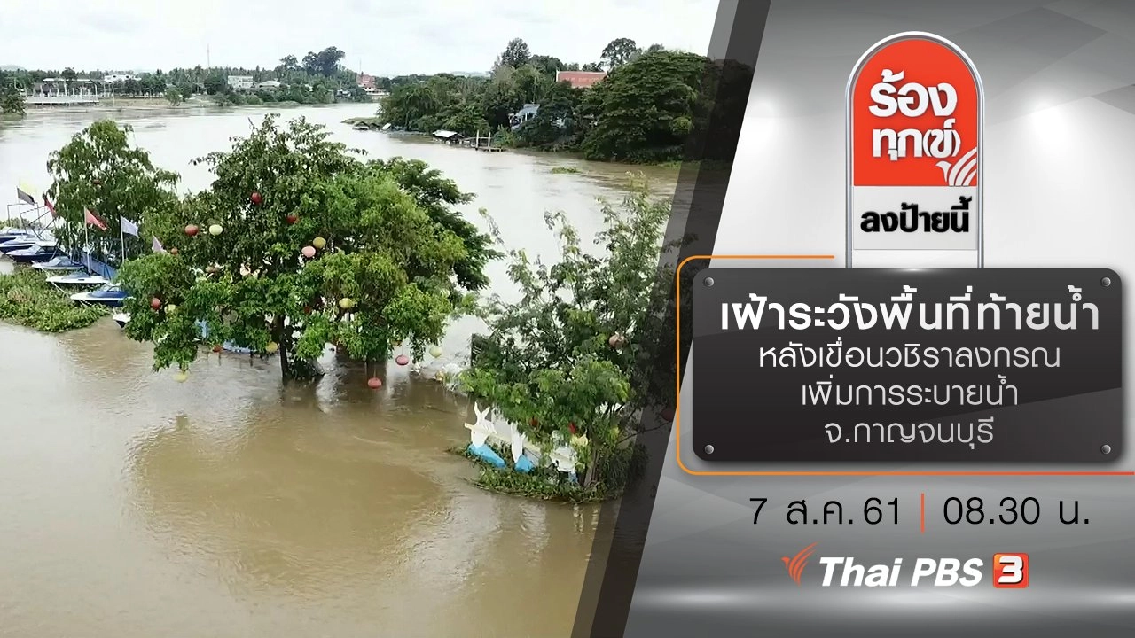 เฝ้าระวังพื้นที่ท้ายน้ำ หลังเขื่อนวชิราลงกรณเพิ่มการระบายน้ำ จ.กาญจนบุรี