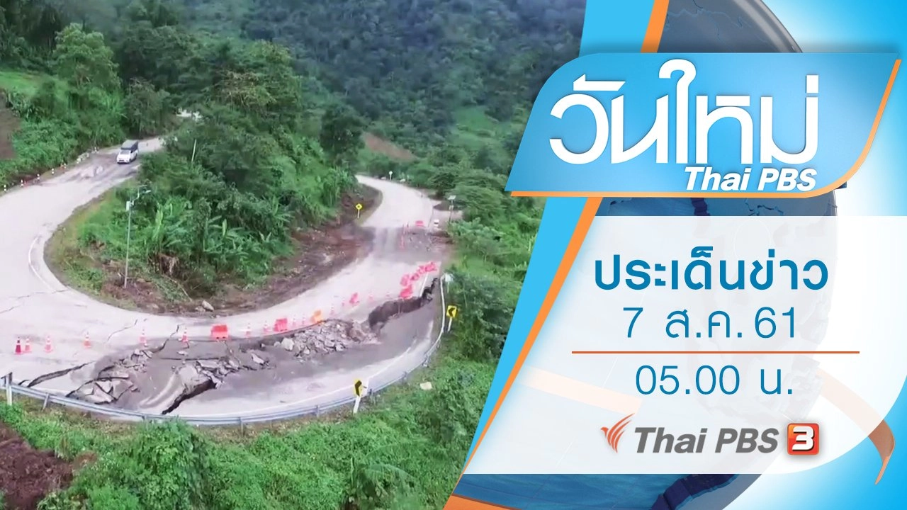 ประเด็นข่าว (7 ส.ค. 61)