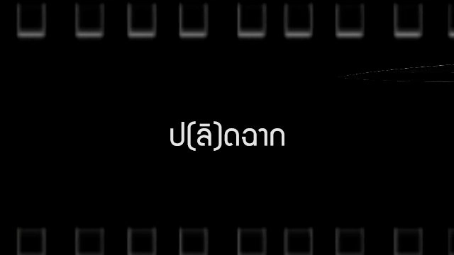 ป(ลิ)ดฉาก