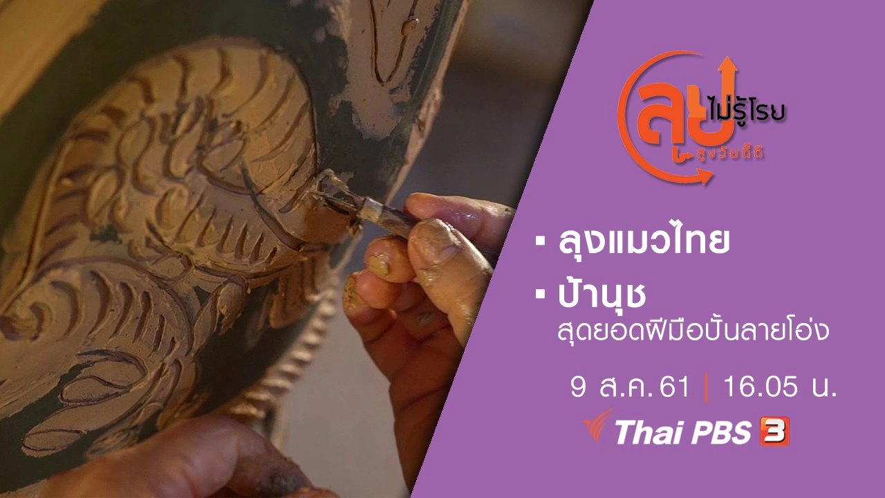 ลุงแมวไทย/ ป้านุช สุดยอดฝีมือปั้นลายโอ่ง