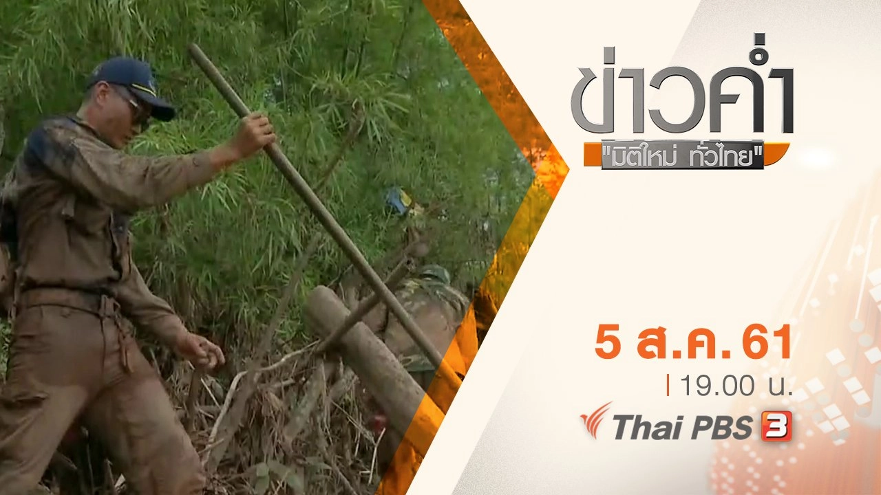 ประเด็นข่าว ( 5 ส.ค. 61)