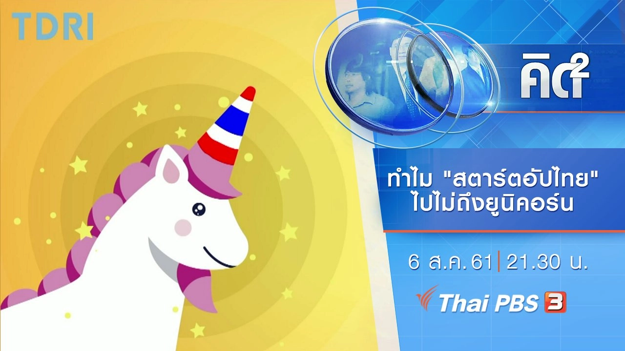 ทำไม "สตาร์ตอัปไทย" ไปไม่ถึงยูนิคอร์น