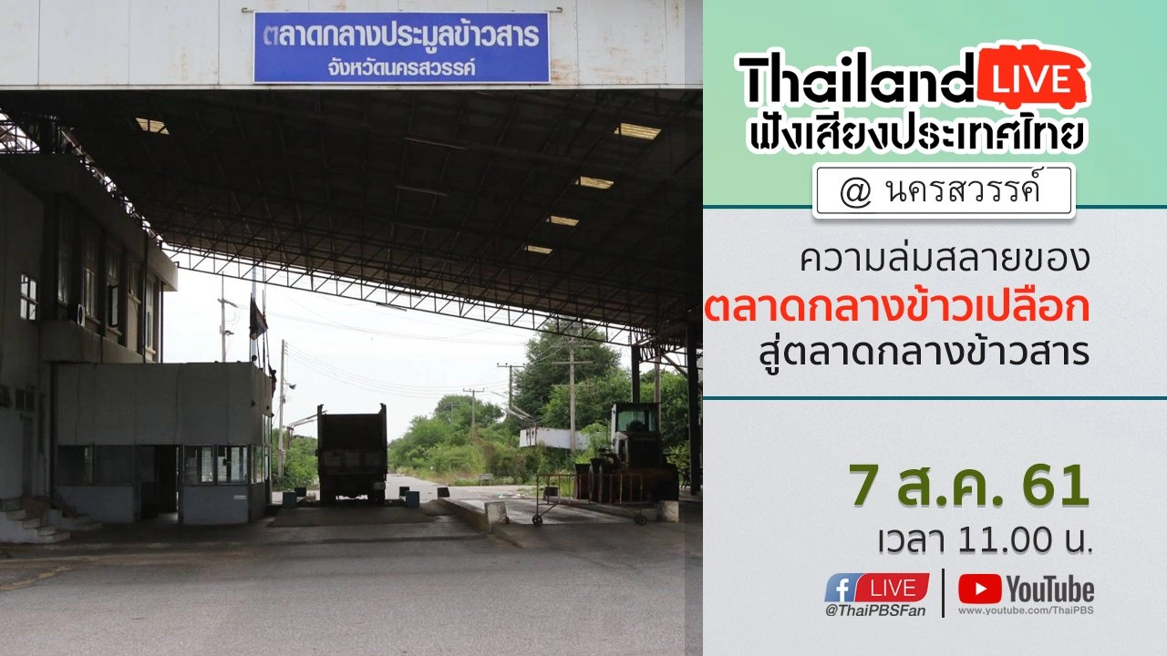 Online first Ep.26 ความล่มสลายของตลาดกลางข้าวเปลือก สู่ตลาดกลางข้าวสาร