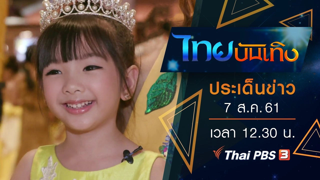 ประเด็นข่าว (7 ส.ค. 61)