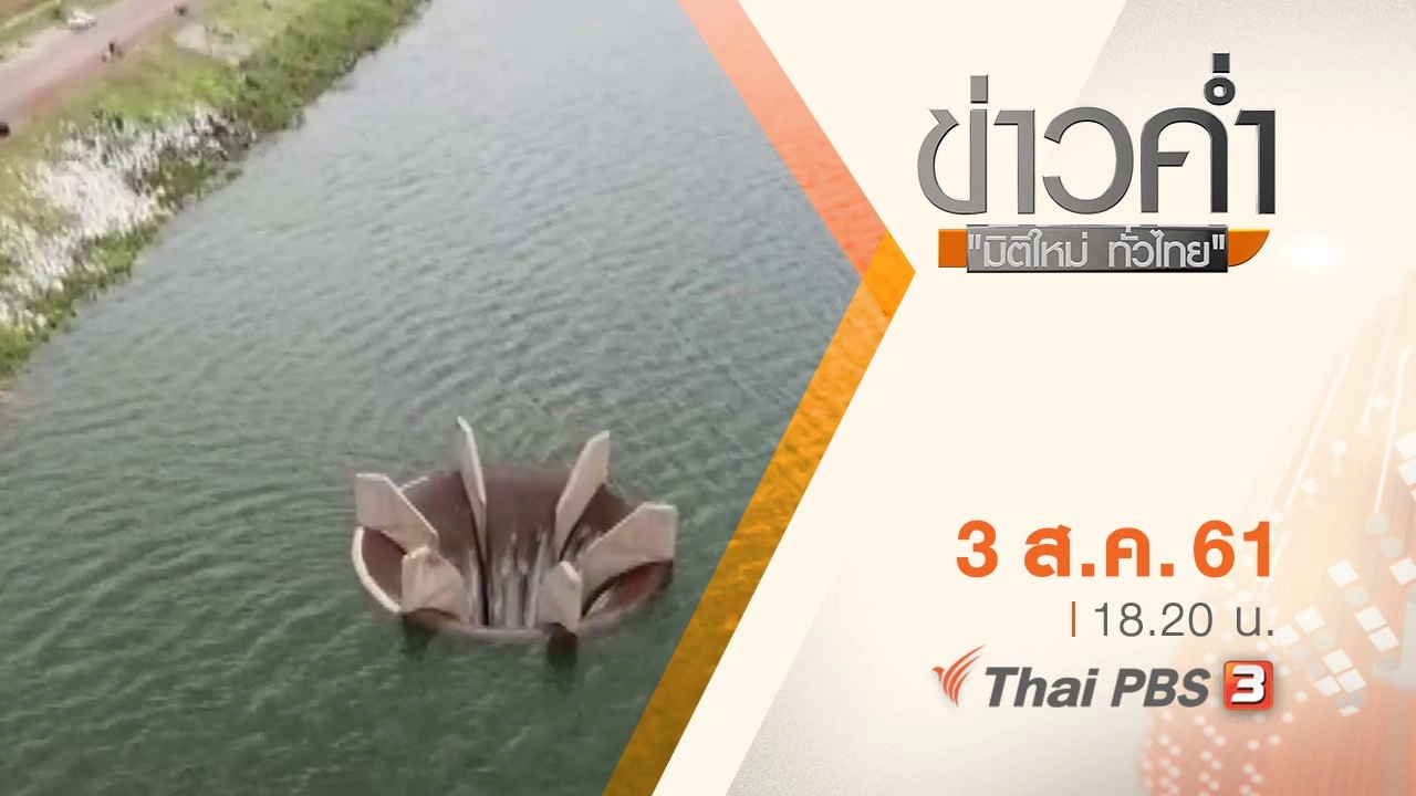 ประเด็นข่าว ( 3 ส.ค. 61)