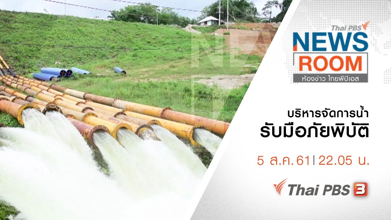 ประเด็นข่าว ( 5 ส.ค. 61 )