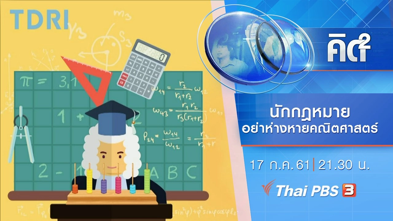 นักกฎหมาย อย่าห่างหายคณิตศาสตร์