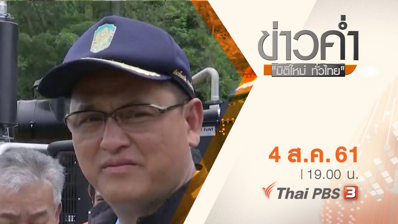 ประเด็นข่าว ( 4 ส.ค. 61)