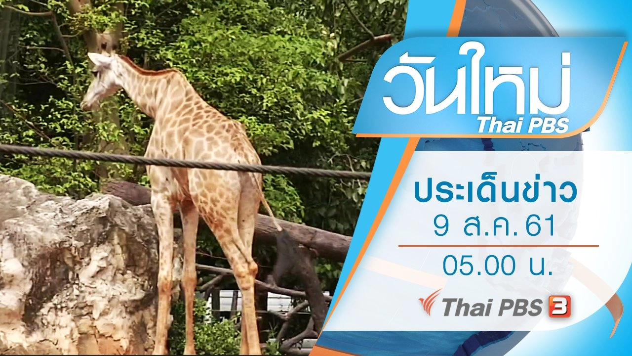 ประเด็นข่าว (9 ส.ค. 61)