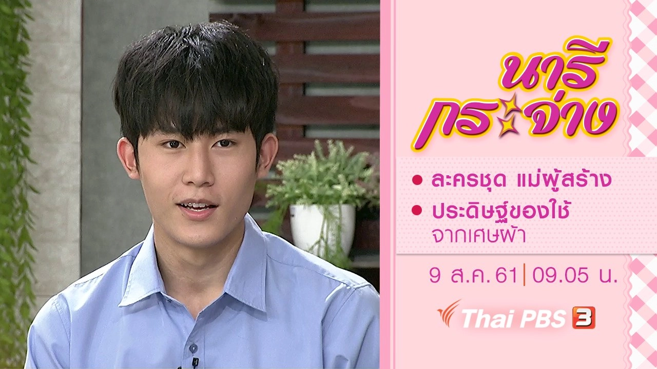 ละครชุด แม่ผู้สร้าง, ประดิษฐ์ของใช้จากเศษผ้า