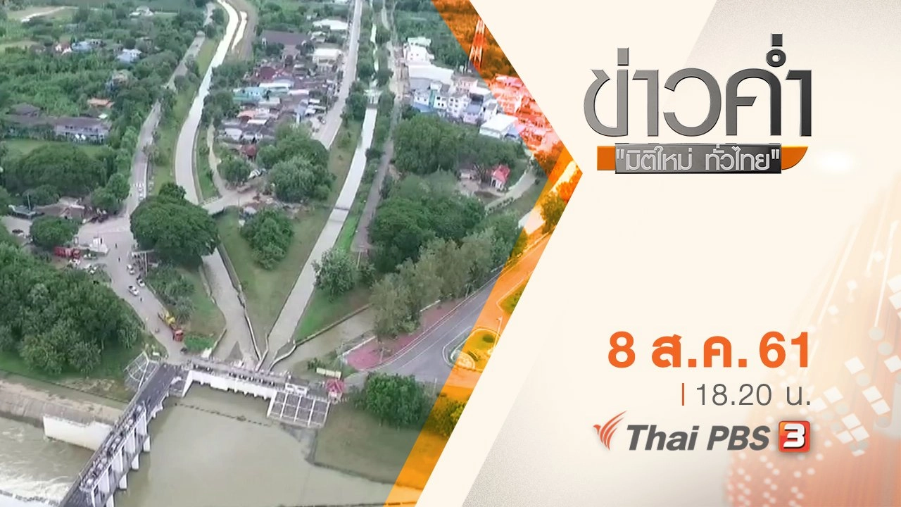 ประเด็นข่าว ( 8 ส.ค. 61)