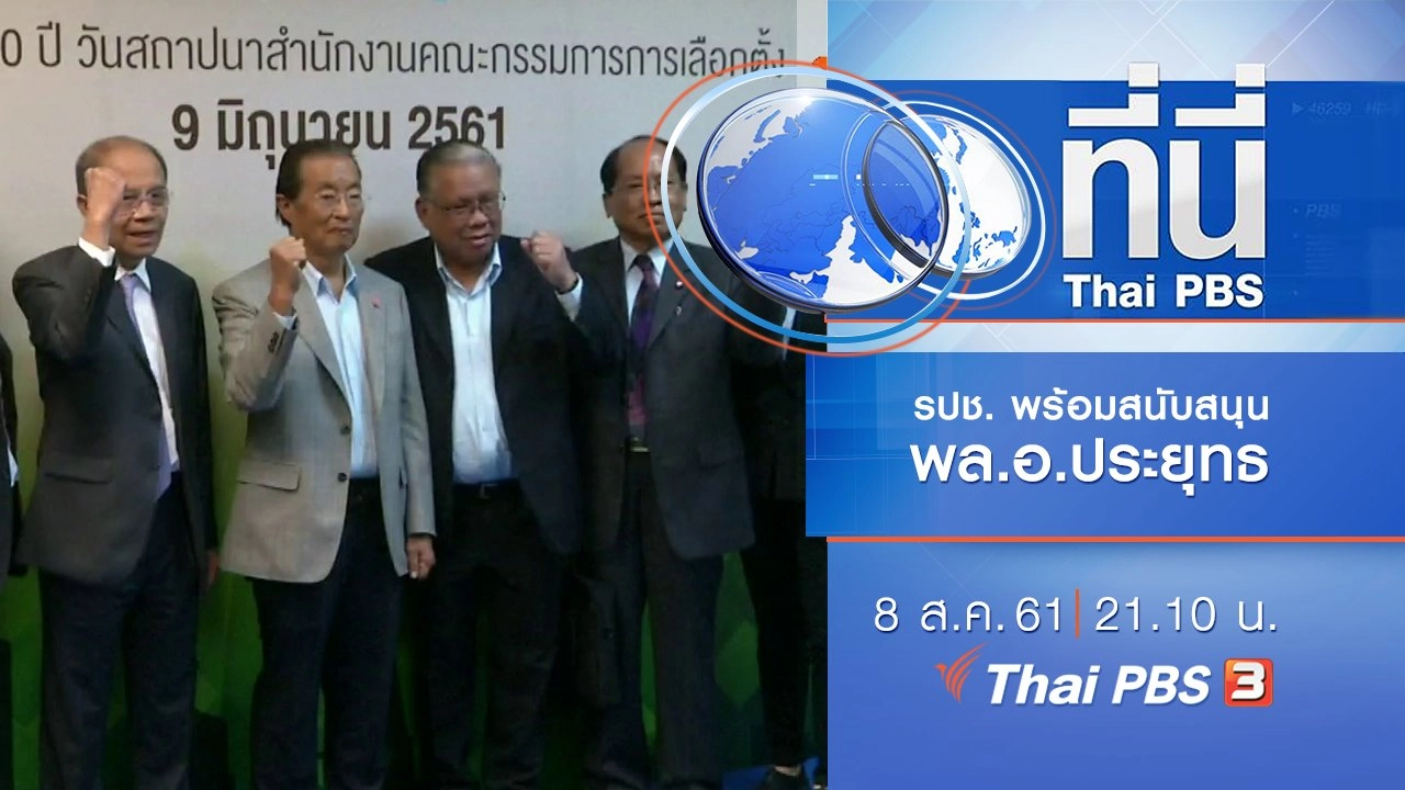 ประเด็นข่าว ( 8 ส.ค. 61)