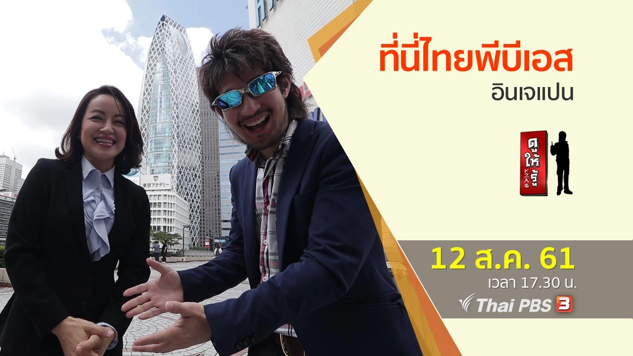 ที่นี่ไทยพีบีเอสอินเจแปน