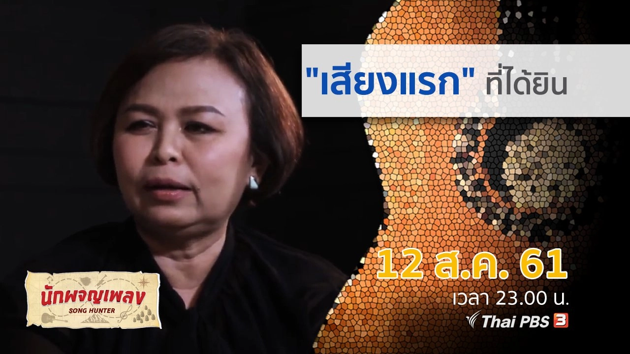 "เสียงแรก" ที่ได้ยิน