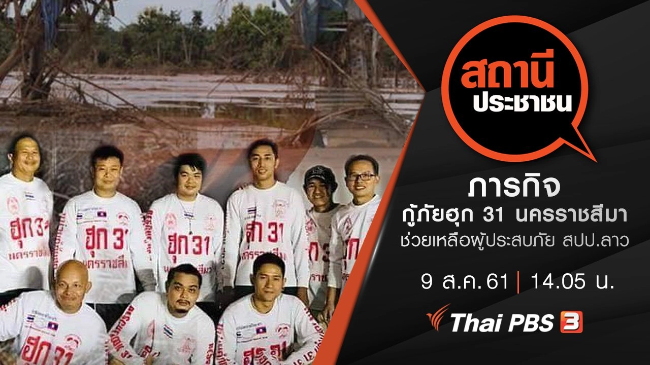 ภารกิจกู้ภัยฮุก 31 นครราชสีมา ช่วยเหลือผู้ประสบภัย สปป.ลาว