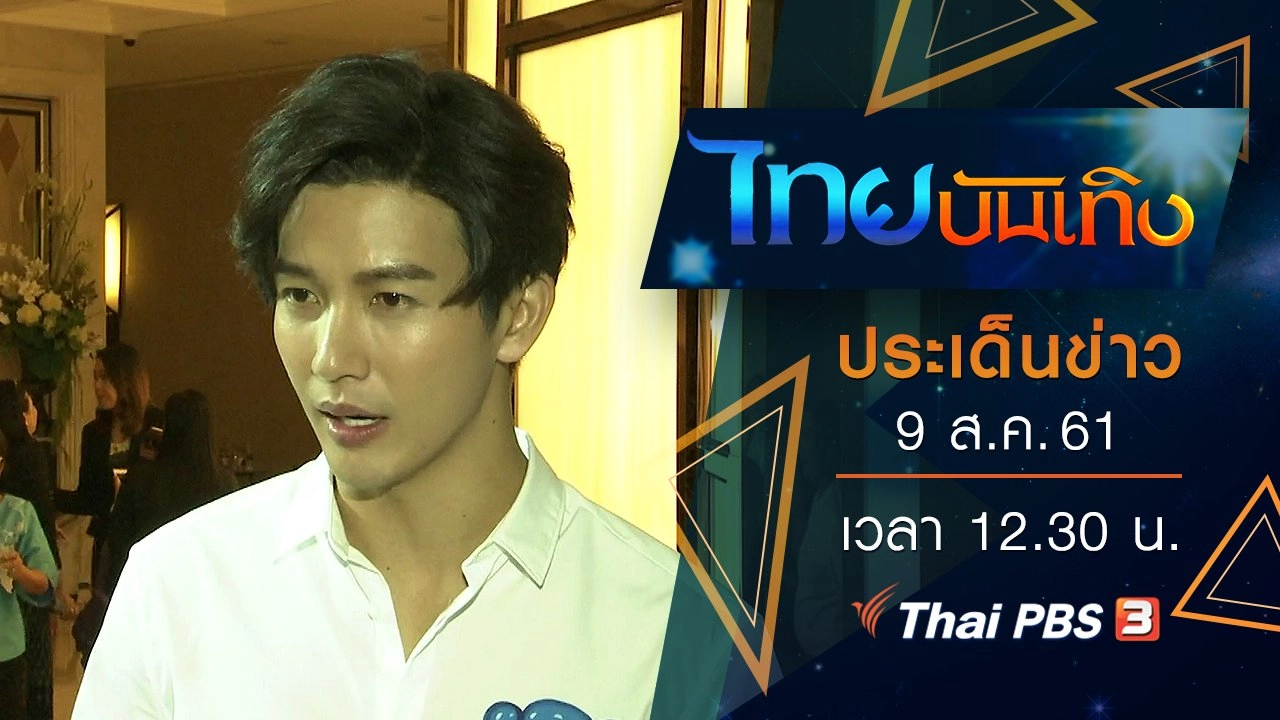 ประเด็นข่าว (9 ส.ค. 61)