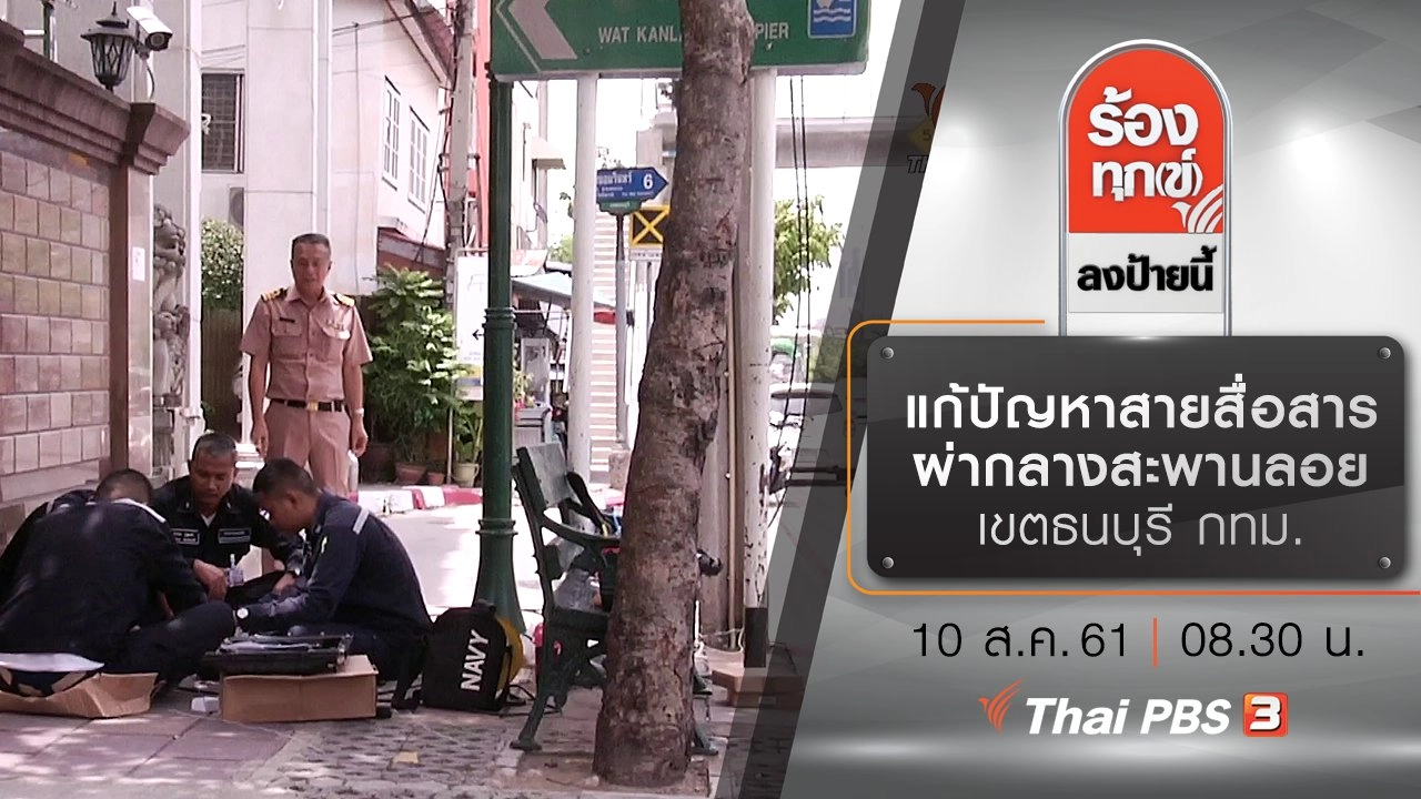 แก้ปัญหาสายสื่อสารผ่ากลางสะพานลอย เขตธนบุรี กทม.