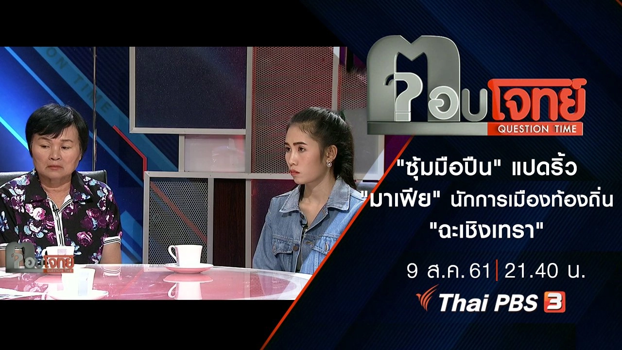 "ซุ้มมือปืน" แปดริ้ว "มาเฟีย" นักการเมืองท้องถิ่น "ฉะเชิงเทรา"