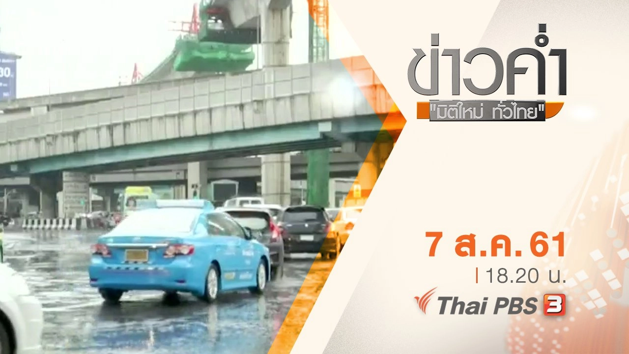 ประเด็นข่าว ( 7 ส.ค. 61)