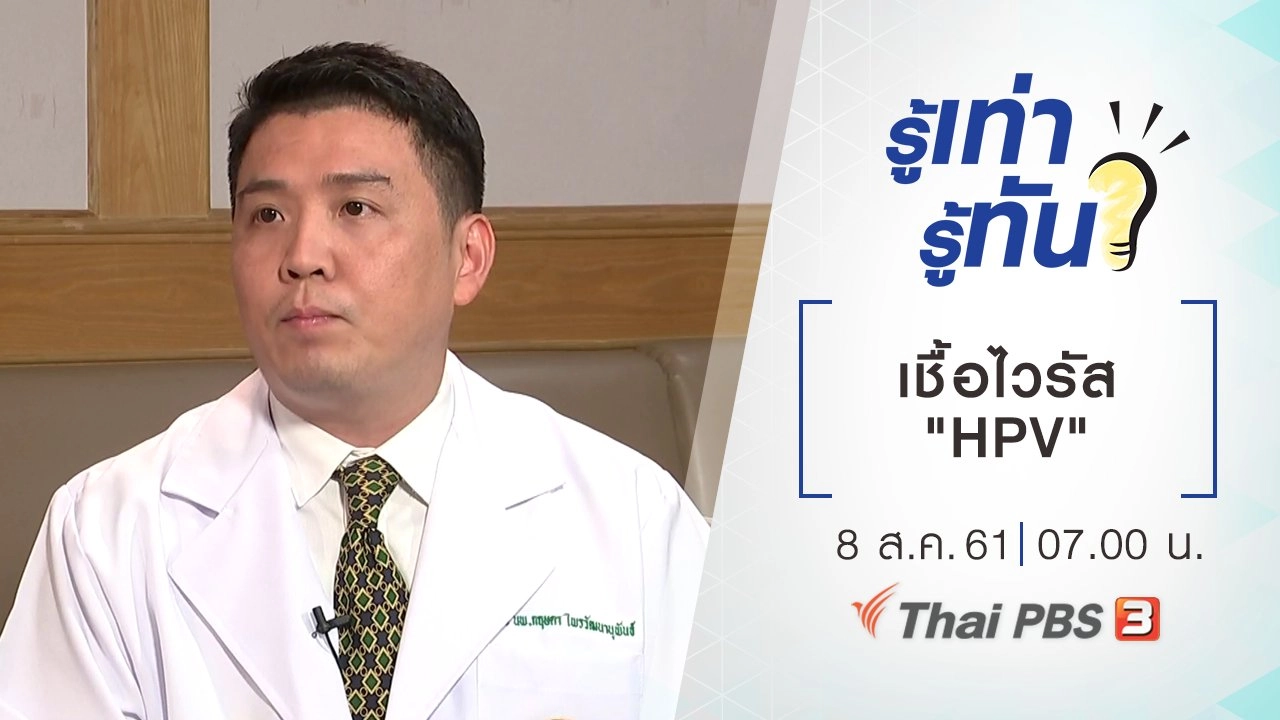 เชื้อไวรัส "HPV"