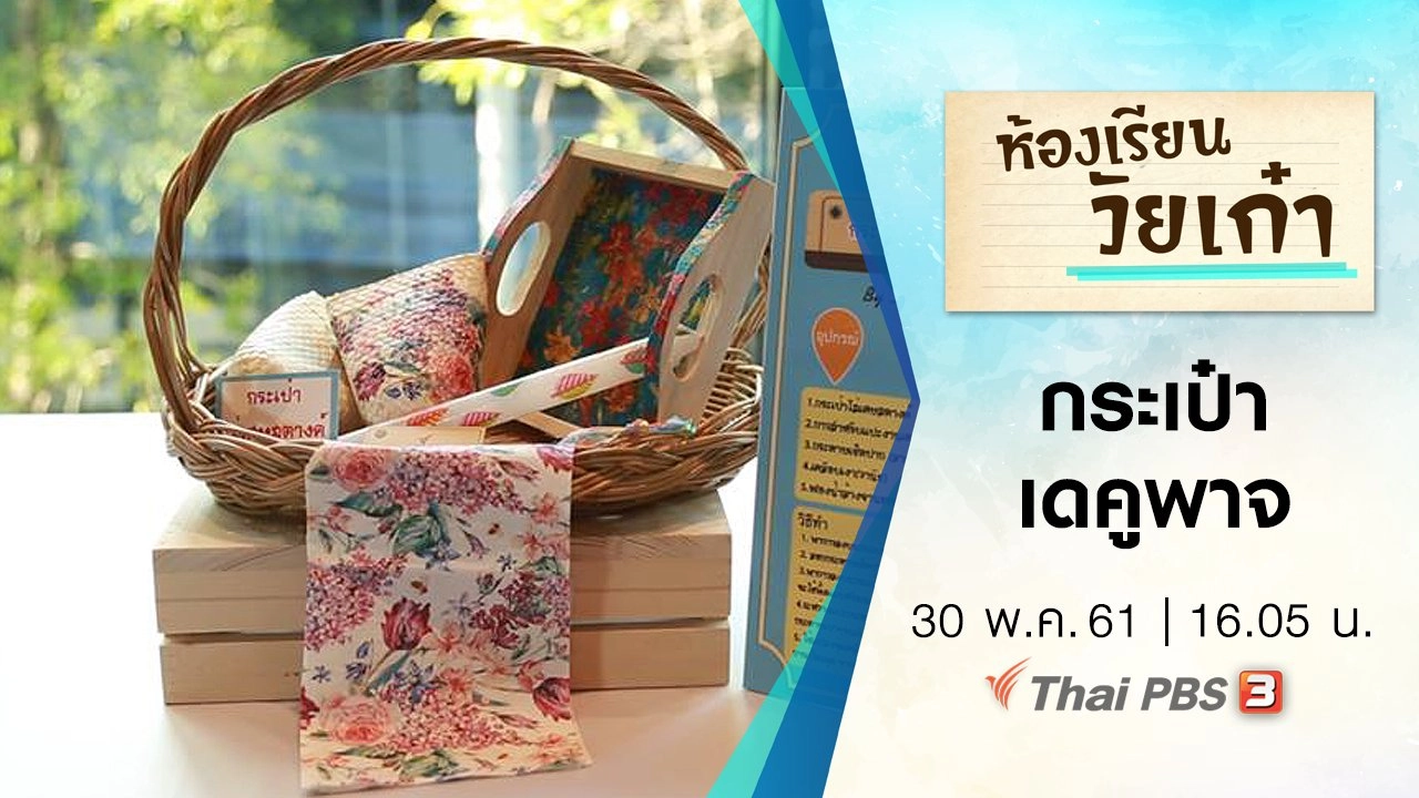 กระเป๋าเดคูพาจ