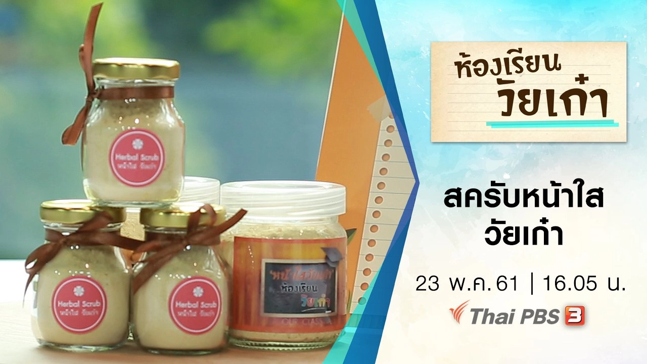 สครับหน้าใส วัยเก๋า