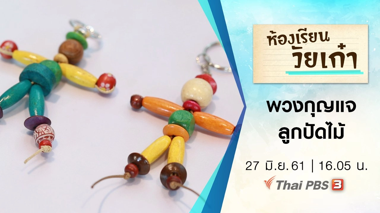 พวงกุญแจลูกปัดไม้