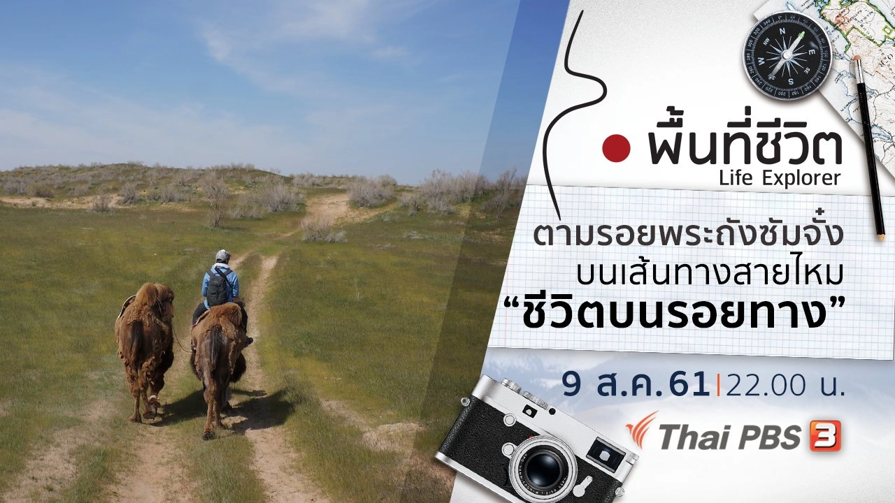 ตามรอยพระถังซัมจั๋งบนเส้นทางสายไหม ตอน 7 ชีวิตบนรอยทาง