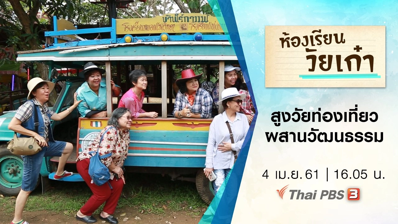 ห้องเรียนวัยเก๋า