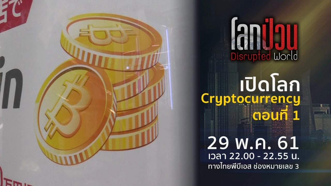 เปิดโลก Cryptocurrency ตอนที่ 1