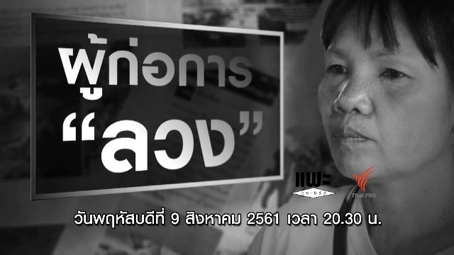 ผู้ก่อการ "ลวง"