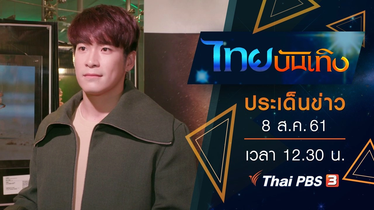 ประเด็นข่าว (8 ส.ค. 61)