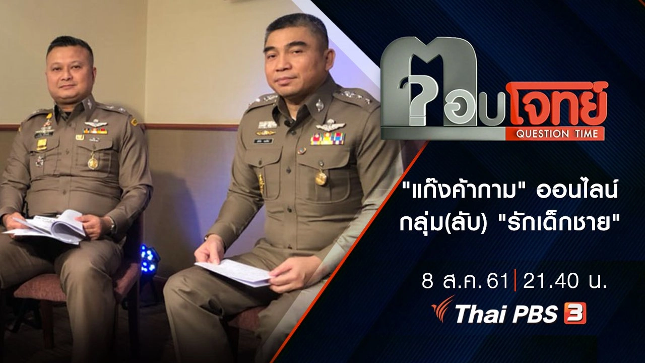 ​"แก๊งค้ากาม" ออนไลน์ กลุ่ม(ลับ) "รักเด็กชาย"