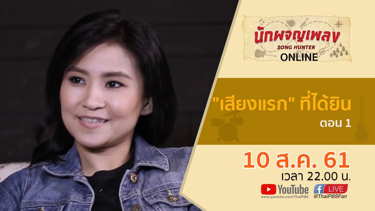 "เสียงแรก" ที่ได้ยิน ตอน 1