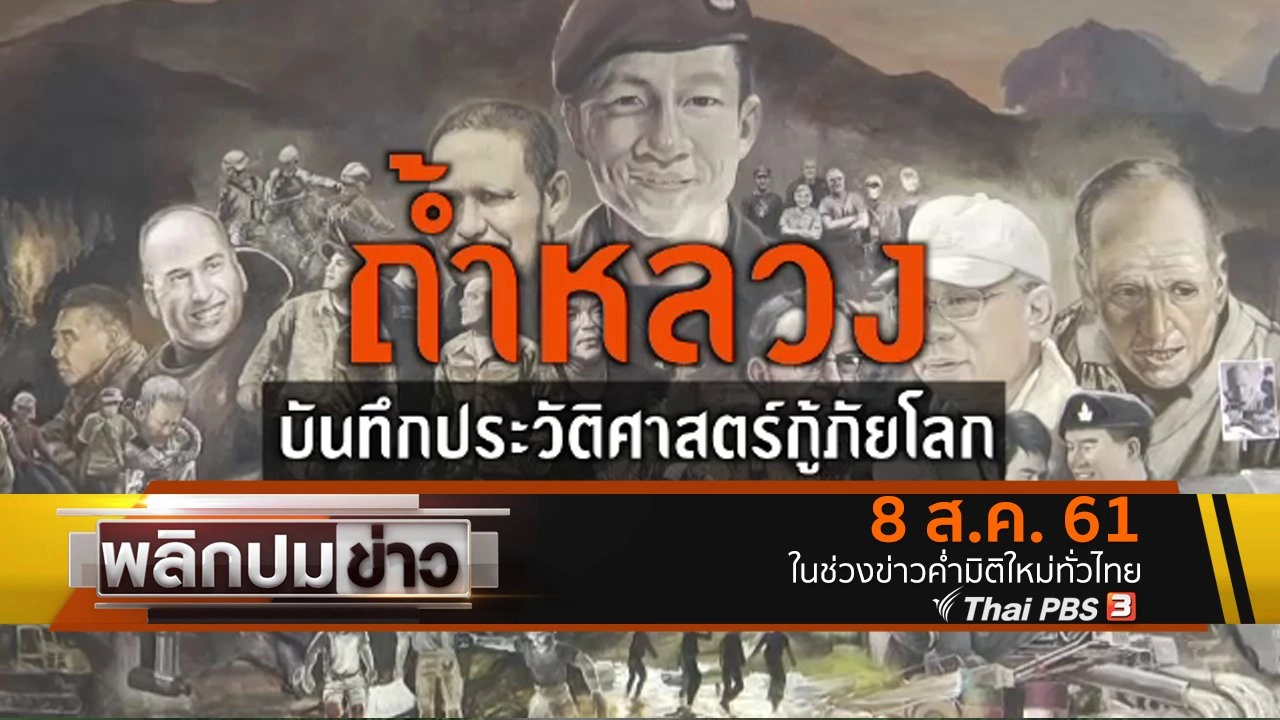 "ถ้ำหลวง" บันทึกประวัติศาสตร์กู้ภัยโลก