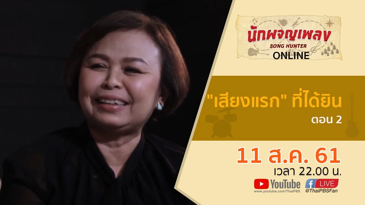 "เสียงแรก" ที่ได้ยิน ตอน 2