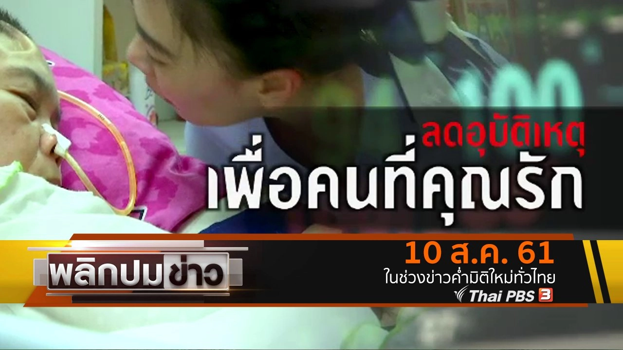 ลดอุบัติเหตุเพื่อคนที่คุณรัก