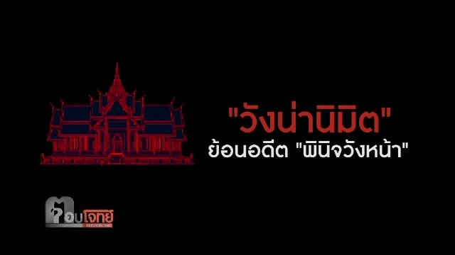 "วังน่านิมิต" ย้อนอดีต พินิจวังหน้า (1)