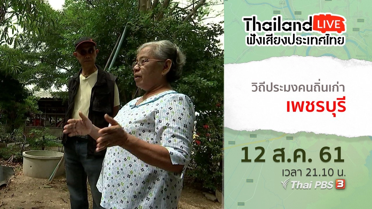 วิถีประมงคนถิ่นเก่าเพชรบุรี