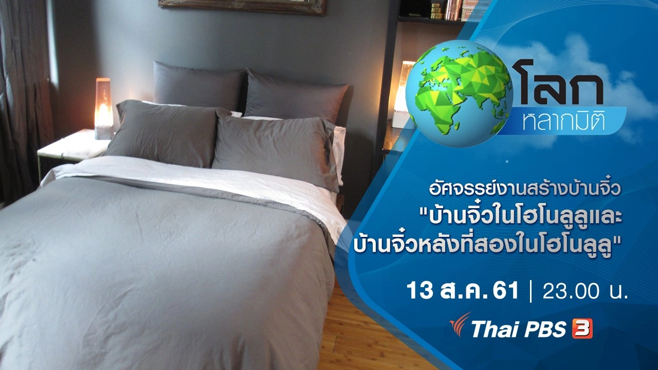 อัศจรรย์งานสร้างบ้านจิ๋ว ตอน บ้านจิ๋วในโฮโนลูลู และบ้านจิ๋วหลังที่สองในโฮโนลูลู