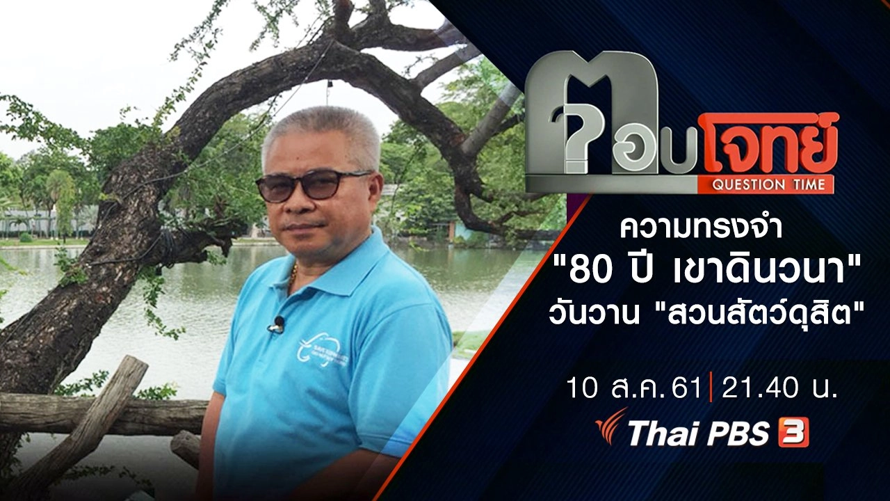ความทรงจำ "80 ปี เขาดินวนา" วันวาน "สวนสัตว์ดุสิต"