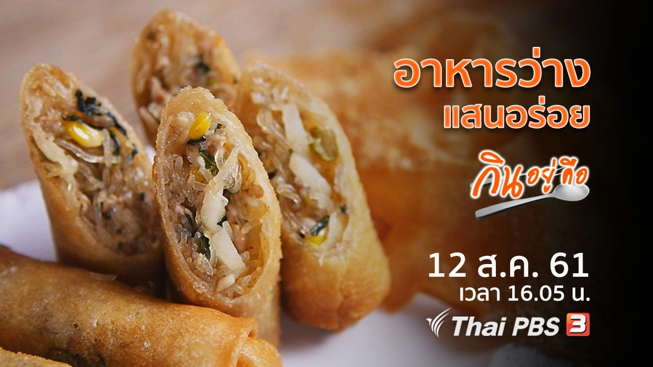 อาหารว่างแสนอร่อย