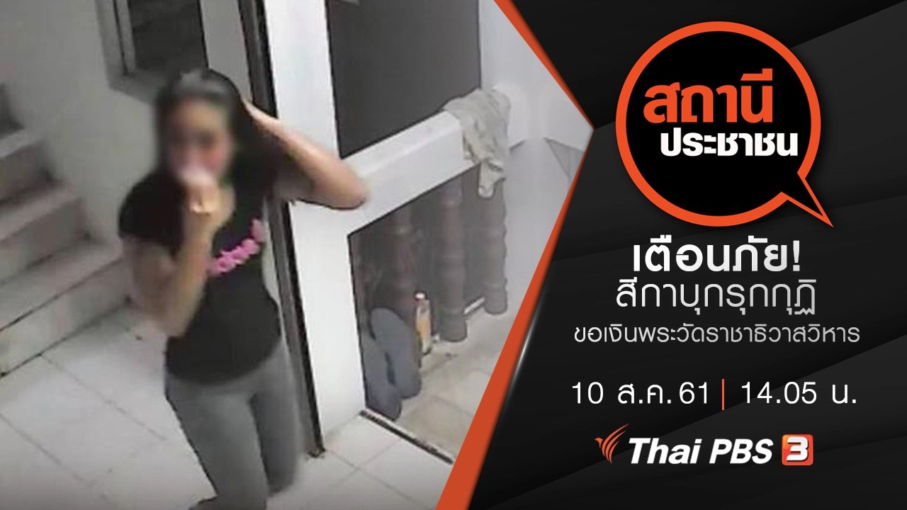 เตือนภัย! สีกาบุกรุกกุฏิ ขอเงินพระวัดราชาธิวาสวิหาร อ้างญาติเสียชีวิต