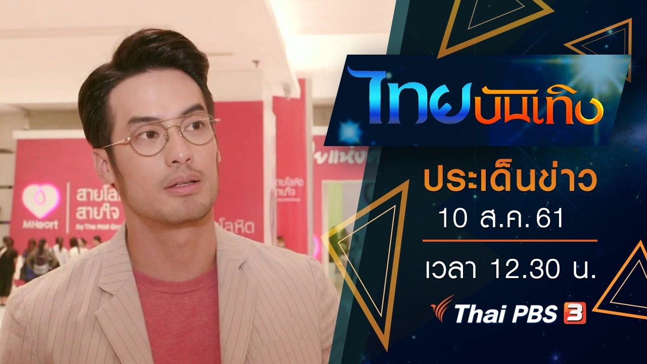 ประเด็นข่าว (10 ส.ค. 61)