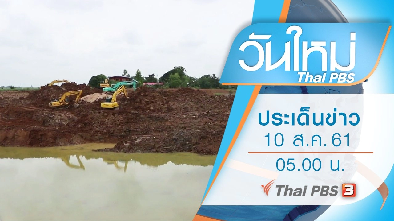 ประเด็นข่าว (10 ส.ค. 61)