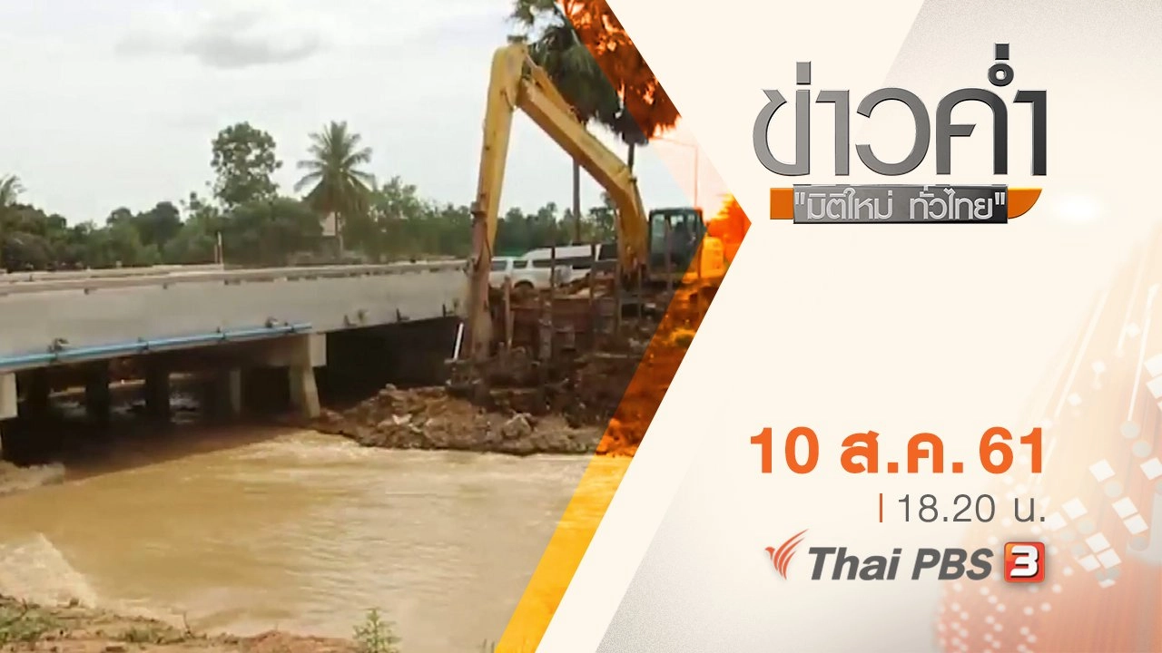 ประเด็นข่าว ( 10 ส.ค. 61)
