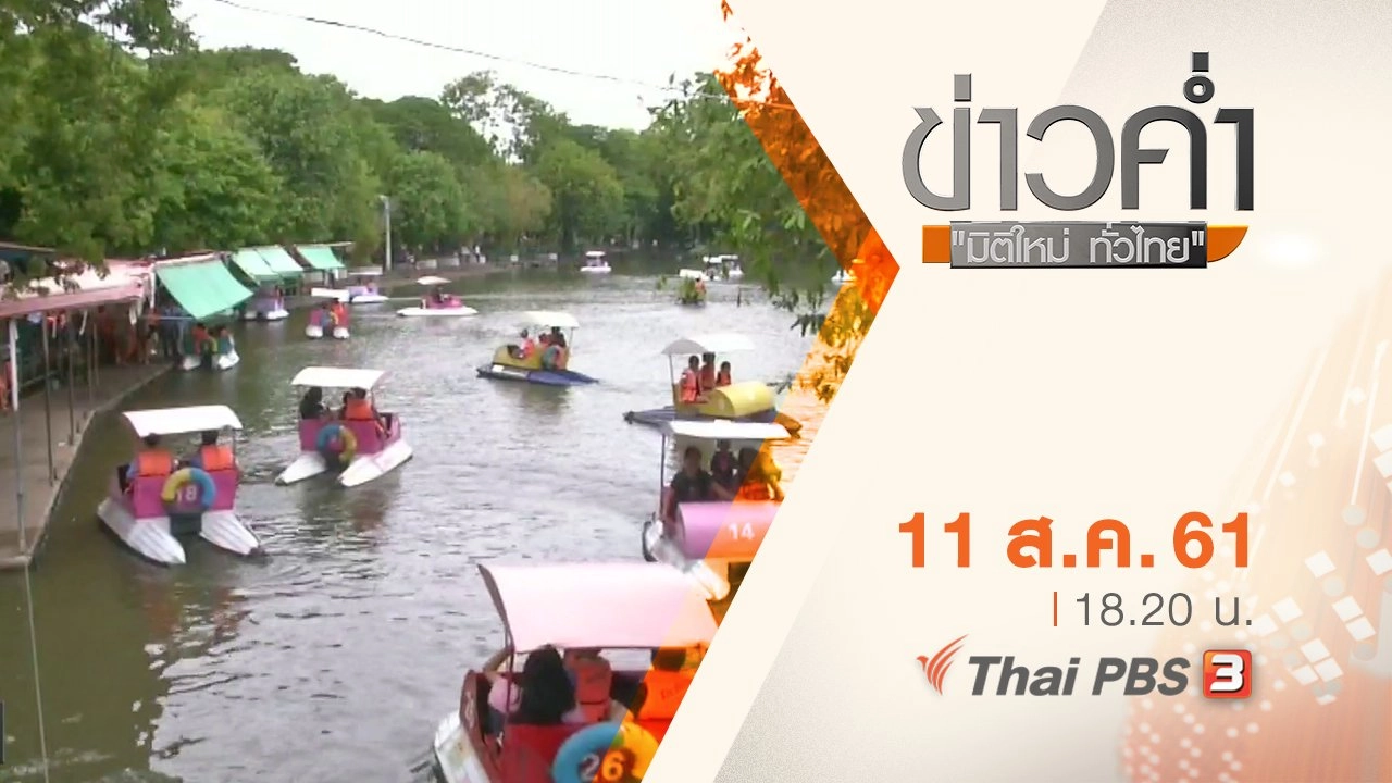 ประเด็นข่าว ( 11 ส.ค. 61)