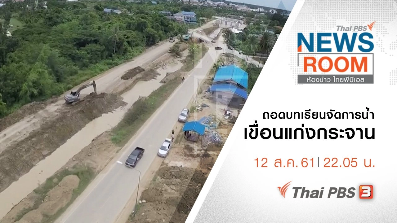 ห้องข่าว ไทยพีบีเอส NEWSROOM