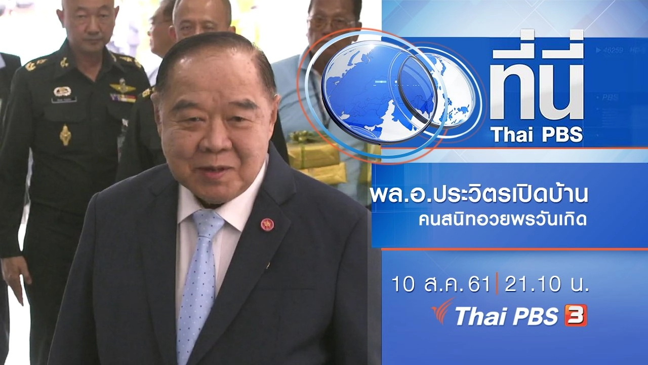 ประเด็นข่าว ( 10 ส.ค. 61)